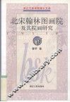 北宋翰林图画院及其院画研究 封面