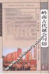 岭南古代诞会习俗 封面