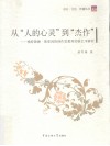 从“人的心灵”到“杰作”  格特鲁德·斯泰因的创作思想和实验艺术研究 封面