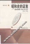 昭和史的证言  战时体制下的日本文学  1931-1945 封面