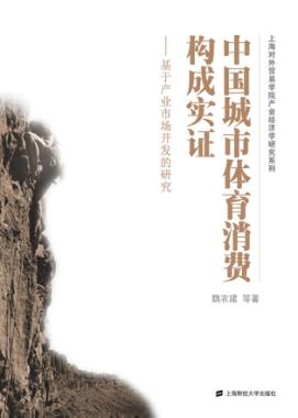 中国城市体育消费构成实证 封面