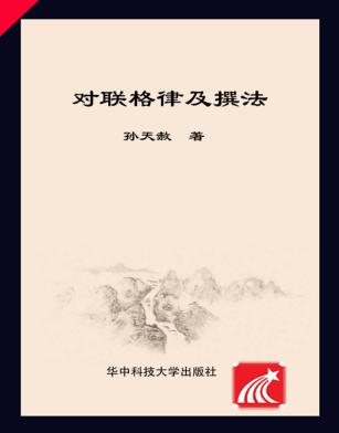 对联格律及撰法 封面