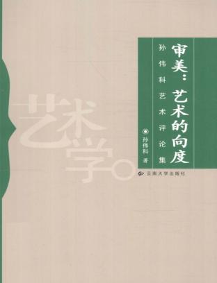 审美  艺术的向度  孙伟科艺术评论集 封面