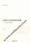 唐宋宗教社会纠纷解决机制  唐和宋的专题研究 封面