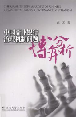 中国商业银行治理机制问题博弈分析 封面