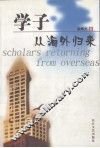 学子从海外归来 封面