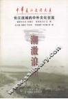 潮激浪涌  长江流域的中外文化交流 封面