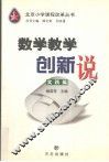 数学教学创新说  实践篇 封面