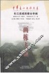 画栋飞檐  长江流域的楼台亭阁 封面