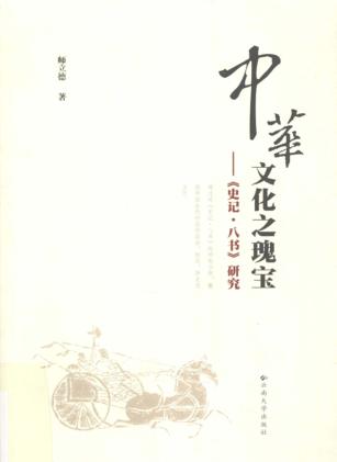 中华文化之瑰宝  《史记·八书》研究 封面