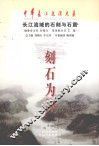 刻石为神  长江流域的石刻与石窟 封面