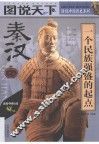 图说天下  秦汉  一个民族强盛的起点 封面