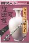 图说天下  辽·西夏·金  金戈铁马的交汇 封面