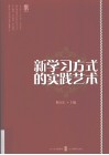 新学习方式的实践艺术 电子书封面