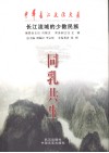 同乳共生  长江流域的少数民族 封面