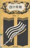 四十年间 封面