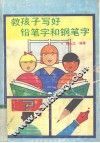 教孩子写好铅笔字和钢笔字 封面