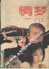 情梦 封面
