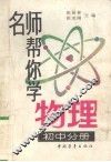 名师帮你学物理  初中分册 封面