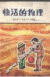 快活的物理 封面