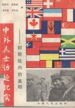 中外人士访延纪实#  封锁线内的真相 封面