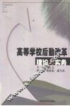 高等学校后勤改革理论与实务 封面