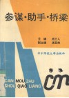 参谋·助手·桥梁 封面