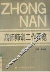 高师师训工要览 封面