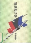 新编教与学  初中数学 封面