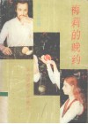 梅莉的晚约：台湾微型小说精选 封面