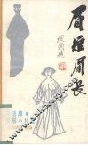 眉短眉长  徐志摩爱眉小札选 电子书封面