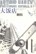 大饭店：阿瑟·黑利作品 封面
