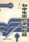 初中生家长学校教程 封面