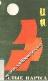 红帆 封面