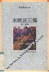 未晚谈三编 封面