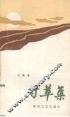 寸草集 封面