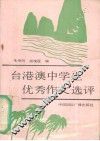 台港澳中学生优秀作文选评 封面