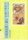 汉魏六朝劝戒寓言 封面