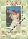 1000成功交谈妙例 封面
