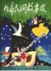 日本民间故事选 封面