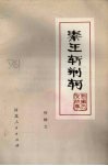 秦王斩荆轲 封面