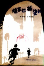 埃米尔捕盗记 封面