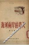 海河两岸的春天 封面