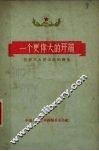 一个更伟大的开端  记徐水人民公社的诞生 封面