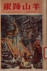 银蹄山羊 封面