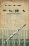剥皮除法 封面