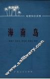海南岛 封面