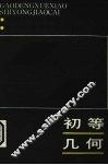 初等几何 封面