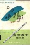 高中语文  第2册 封面