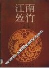 江南丝竹  2  总谱 封面